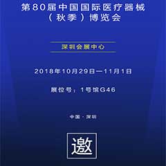 【邀請(qǐng)函】第80屆中國國際醫(yī)療器械（秋季）博覽會(huì)