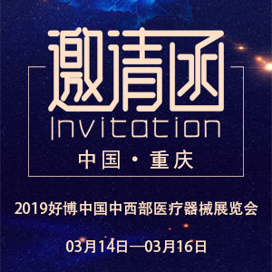 【邀請函】2019好博中國中西部醫(yī)療器械展覽會