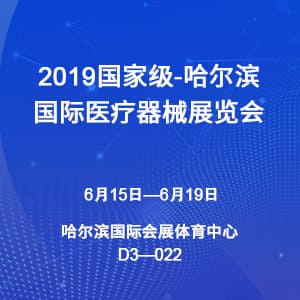 【邀請函】2019哈爾濱國際醫(yī)療器械展覽會