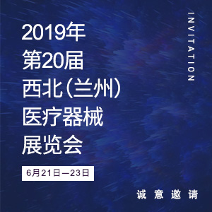 【邀請函】2019年第20屆西北（蘭州）醫(yī)療器械展覽會