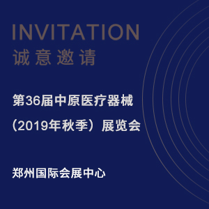 【邀請函】第36屆中原醫(yī)療器械（2019年秋季）展覽會