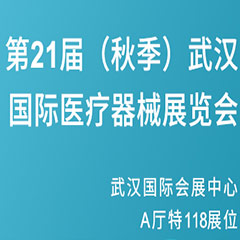 【邀請函】第21屆（秋季）武漢國際醫(yī)療器械展