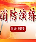 科進(jìn)?澳思泰組織開展消防安全知識培訓(xùn)暨消防演練活動