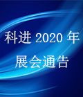 南京科進(jìn)2020年上半年全國醫(yī)療器械展覽會通告