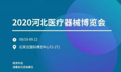 2020河北醫(yī)療器械博覽會 南京科進誠邀您蒞臨