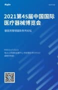 2021第45屆中國國際醫(yī)療器械(山東)博覽會即將開幕