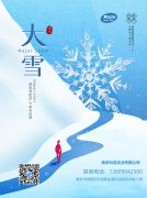 大雪節(jié)氣，南京科進(jìn)話健康