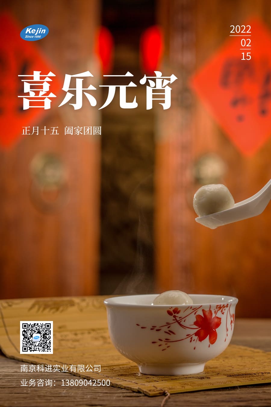 南京科進(jìn)與您共度元宵節(jié)