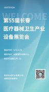 2022第55屆長(zhǎng)春醫(yī)療器械衛(wèi)生產(chǎn)業(yè)設(shè)備展覽會(huì)