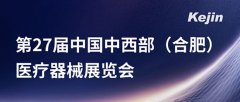 展會(huì)預(yù)告丨南京科進(jìn)即將亮相第27屆中國中西部(合肥)醫(yī)療器械展覽會(huì)