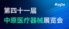 展會(huì)邀請(qǐng)丨南京科進(jìn)參加第41屆中原醫(yī)療器械展覽會(huì)