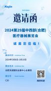 開啟新月份，科進(jìn)邀您蒞臨2024合肥醫(yī)療器械展覽會