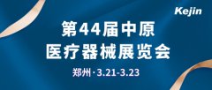 科進2024中原醫(yī)療展現(xiàn)場報道，邀您共同參與