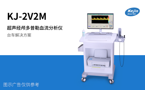 超聲經(jīng)顱多普勒血流分析儀KJ-2V2M