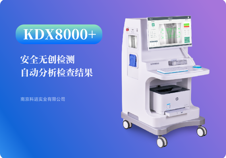 雙能骨密度儀KDX8000+